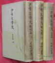 少年文学史　明治篇　上下巻＋別巻　計3冊