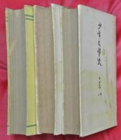 少年文学史　明治篇　上下巻＋別巻　計3冊