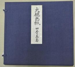 大観色紙　四季花鳥（浅春・夏の夜・晩秋・冬の夕）