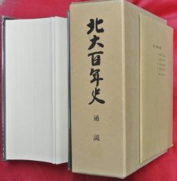 北大百年史