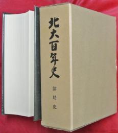 北大百年史