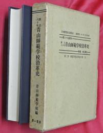 創立六十年青山師範学校沿革史