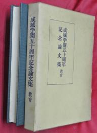 成城学園五十周年記念論文集