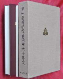 第一高等学校自治寮六十年史