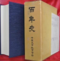 百年史 : 千葉大学教育学部