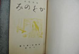 短歌雑誌　かぐのみ　第4年第1号～12号（合本2冊）