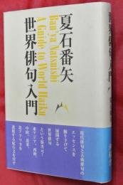 世界俳句入門