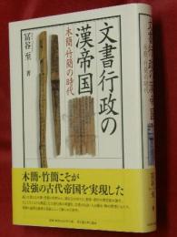 文書行政の漢帝国 : 木簡・竹簡の時代