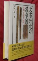 文書行政の漢帝国 : 木簡・竹簡の時代