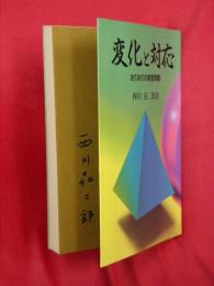 変化と対応　おりおりの経営問題