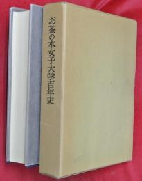 お茶の水女子大学百年史