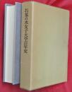 お茶の水女子大学百年史