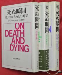 死ぬ瞬間・続死ぬ瞬間・新死ぬ瞬間　３冊