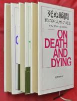 死ぬ瞬間・続死ぬ瞬間・新死ぬ瞬間　３冊