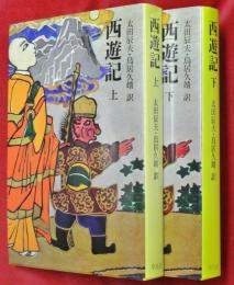 西遊記　上下2冊