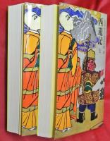 西遊記　上下2冊