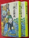 三国志演義　上下2冊