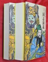 三国志演義　上下2冊