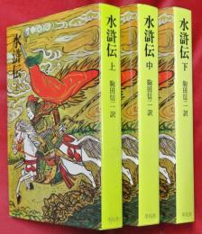水滸伝　上中下3巻