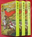 水滸伝　上中下3巻