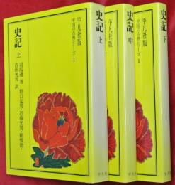 史記　上中下3巻