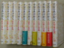 中国古典詩聚花　全１１冊