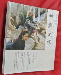 絲綢之路(シルクロード) : 写真歌集