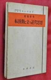 転換期に立つ近代思想