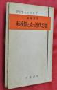 転換期に立つ近代思想