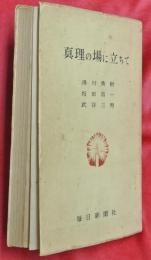 真理の場に立ちて