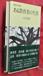ある教育者の生涯　教育の源流