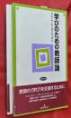 学びのための教師論