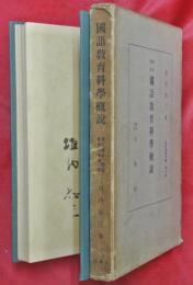 獨立講座　國語教育科學概説