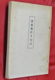 兼載獨吟千句註