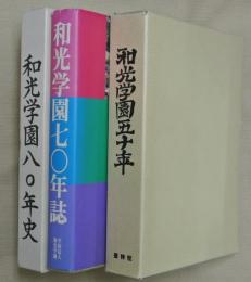 和光学園五十年・七〇年誌・八〇年史　３冊