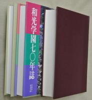 和光学園五十年・七〇年誌・八〇年史　３冊