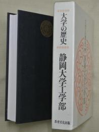 静岡大学工学部 : 大学の歴史