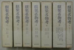 類聚名物考　全7冊（本巻6冊＋別巻）