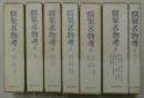 類聚名物考　全7冊（本巻6冊＋別巻）