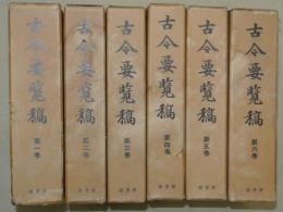 古今要覧稿　全６巻　　別巻（解説・索引）欠