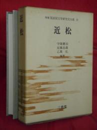 近松　国語国文学研究史大成