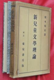 新児童文学理論