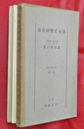 日本文學研究法