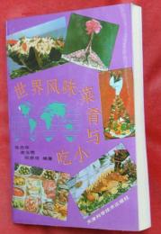 世界風味菜肴与小吃