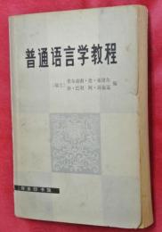 普通語言学教程
