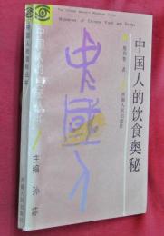中国人的飲食奥秘