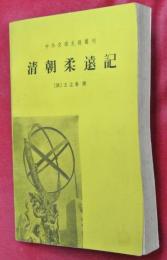 清朝柔遠記　中外交通史籍叢刊