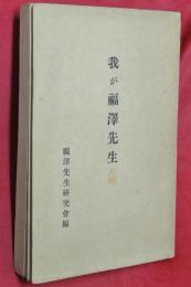我が福澤先生
