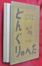 どんぐりのへた : 臼井吉見随想集