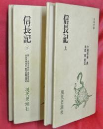 信長記　上下２冊